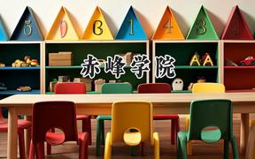 赤峰学院2024在山东录取分数线是多少？最低450分/最高503分