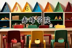 赤峰学院2024在山东录取分数线是多少？最低450分/最高503分