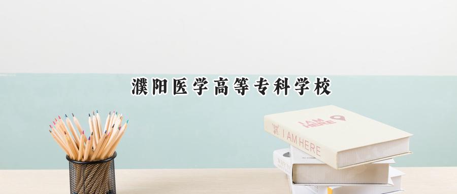 濮阳医学高等专科学校