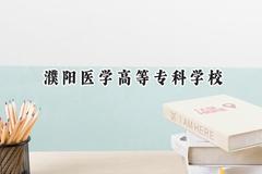 濮阳医学高等专科学校2024在青海录取分数线是多少？最低255分/最高379分