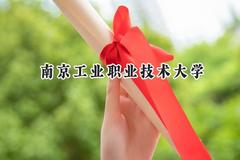 南京工业职业技术大学2024在山东录取分数线是多少？最低524分/最高574分