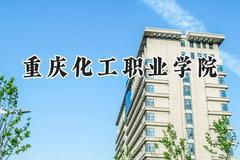 重庆化工职业学院2024在山东录取分数线是多少？最低403分/最高445分