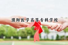 濮阳医学高等专科学校2024在山东录取分数线是多少？最低417分/最高448分