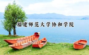 福建师范大学协和学院2024在福建录取分数线是多少？最低454分/最高504分