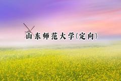 山东师范大学(定向)2024在山东录取分数线是多少？最低527分/最高563分