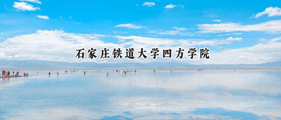 石家庄铁道大学四方学院
