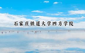 石家庄铁道大学四方学院2024在山东录取分数线是多少？最低459分/最高528分