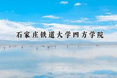 石家庄铁道大学四方学院2024在山东录取分数线是多少？最低459分/最高528分
