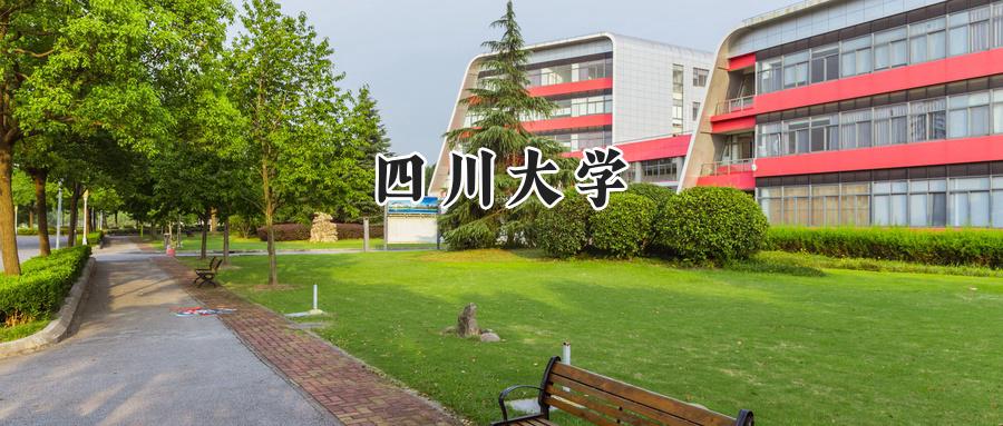 四川大学