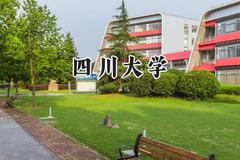 四川大学2024在福建录取分数线是多少？最低609分/最高652分