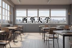 西华大学2024在山东录取分数线是多少？最低465分/最高576分