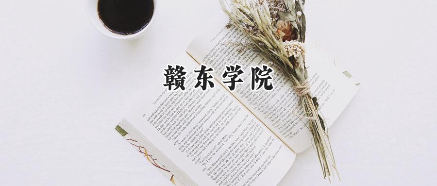 赣东学院