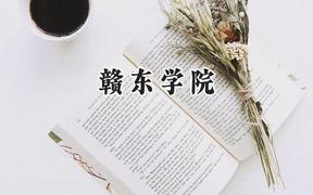 赣东学院2024在山东录取分数线是多少？最低460分/最高529分