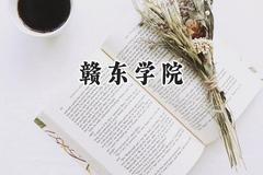 赣东学院2024在山东录取分数线是多少？最低460分/最高529分