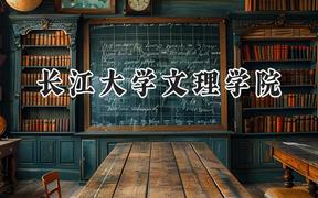 长江大学文理学院2024在福建录取分数线是多少？最低447分/最高505分