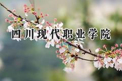 四川现代职业学院2024在山东录取分数线是多少？最低285分/最高345分