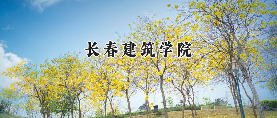 长春建筑学院
