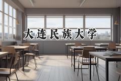 大连民族大学2024在青海录取分数线是多少？最低366分/最高470分