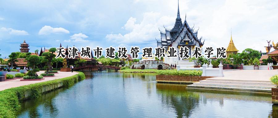 天津城市建设管理职业技术学院