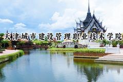 天津城市建设管理职业技术学院2024在山东录取分数线是多少？最低393分/最高429分