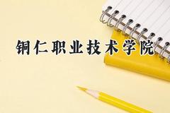 铜仁职业技术学院2024在青海录取分数线是多少？最低281分/最高396分