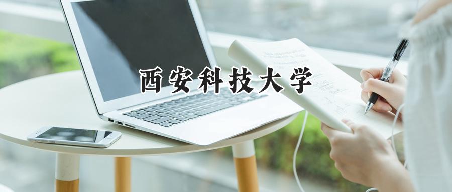 西安科技大学