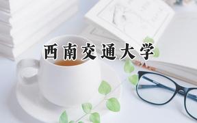 西南交通大学2024在新疆录取分数线是多少？最低509分/最高554分