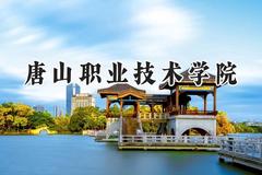 唐山职业技术学院2024在青海录取分数线是多少？最低311分/最高367分