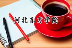 河北东方学院2024在山东录取分数线是多少？最低444分/最高497分