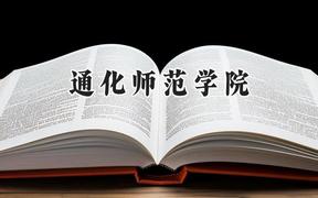 通化师范学院2024在山东录取分数线是多少？最低449分/最高526分
