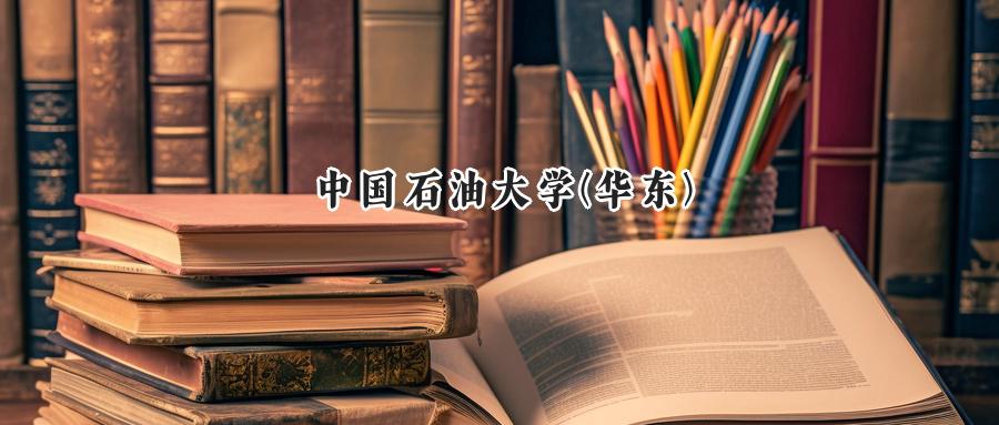 中国石油大学(华东)