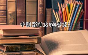中國(guó)石油大學(xué)(華東)2024在福建錄取分?jǐn)?shù)線是多少？最低576分/最高621分