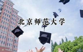 北京师范大学2024在青海录取分数线是多少？最低508分/最高587分