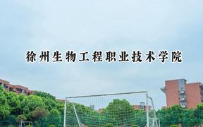 徐州生物工程职业技术学院2024在山东录取分数线是多少？最低412分/最高463分