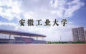 安徽工业大学2024在福建录取分数线是多少？最低522分/最高580分