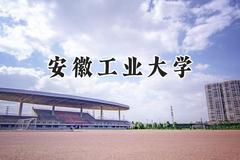 安徽工业大学2024在福建录取分数线是多少？最低522分/最高580分