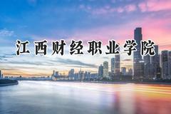 江西财经职业学院2024在青海录取分数线是多少？最低236分/最高357分