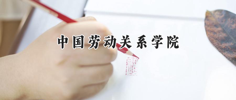 中国劳动关系学院
