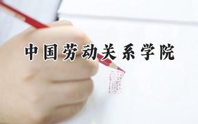 中国劳动关系学院2024在青海录取分数线是多少？最低387分/最高480分