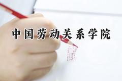 中国劳动关系学院2024在青海录取分数线是多少？最低387分/最高480分