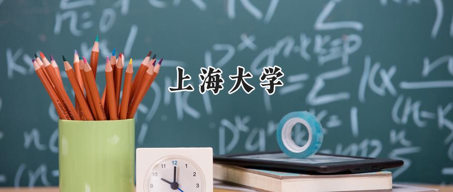 上海大学