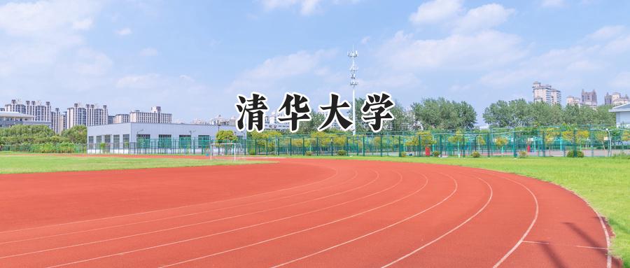 清华大学
