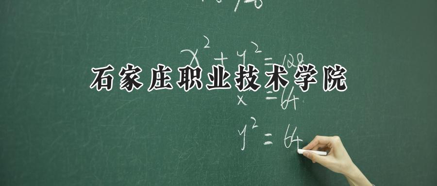 石家庄职业技术学院