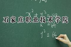 石家庄职业技术学院2024在山东录取分数线是多少？最低449分/最高464分