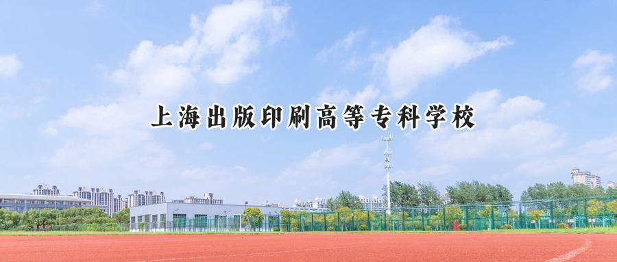 上海出版印刷高等专科学校