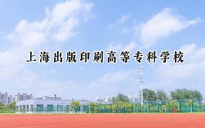 上海出版印刷高等专科学校2024在山东录取分数线是多少？最低414分/最高473分