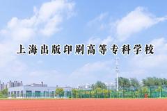 上海出版印刷高等专科学校2024在山东录取分数线是多少？最低414分/最高473分