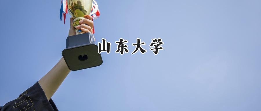 山东大学