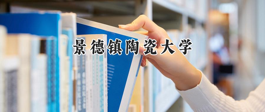 景德镇陶瓷大学