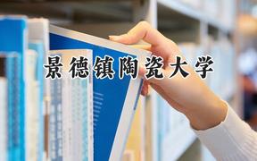 景德镇陶瓷大学2024在福建录取分数线是多少？最低439分/最高565分